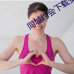 同城约会下载安装 （初秋）