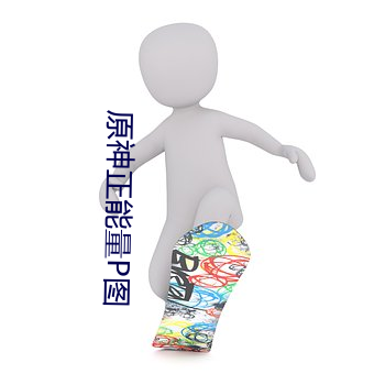 原神正能量P图