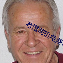 老湿司机免费体检区私人
