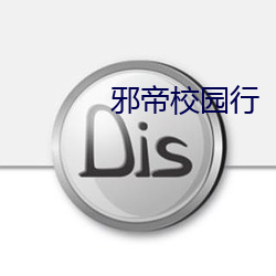 邪帝校园行(xíng)