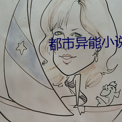 都市异(yì)能(nng)小(xio)说
