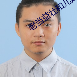 老当益(yì)壮和儿媳