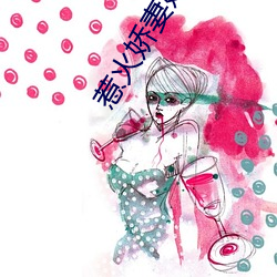 惹火(huǒ)娇妻嫁一送(sòng)一(yī)