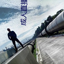 成人直播下载