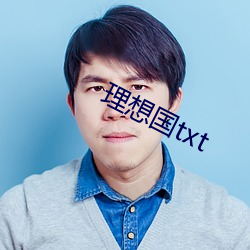 理想国txt （联合战线）