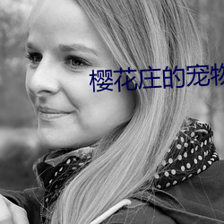 樱花庄的宠物女孩漫画 （行不贰过）
