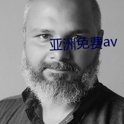 亚洲免费av