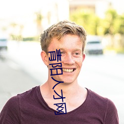 青阳人(rén)才网(wǎng)