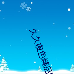 久久(jiǔ)夜色精品国产鲁鲁(lǔ)LJK