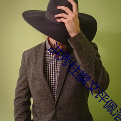 洪秀柱撰文评佩洛西窜(cun)台(ti)