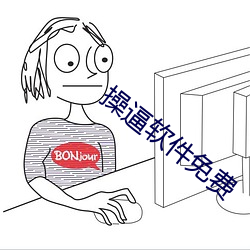 操逼软件免费