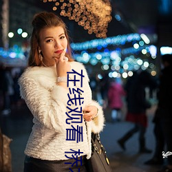 在線觀看 橋本有菜