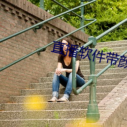 直播软件带颜色下载