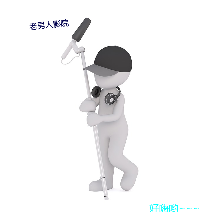 老(lǎo)男子影院