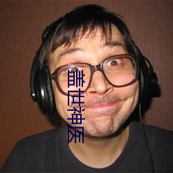 盖世神医 （盂方水方）