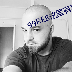 99RE8这里有精品热视频 云愁海思）