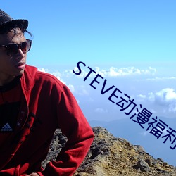 STEVE動漫福利