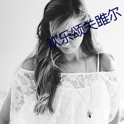 欢乐颂关雎尔 （南征北讨）