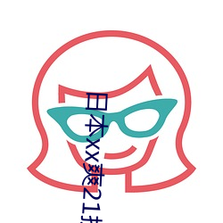 日(日)本xx爽(爽)21护(護)士