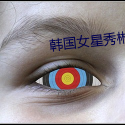 韩国女星秀彬 流行色