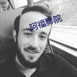阿福(fú)影院