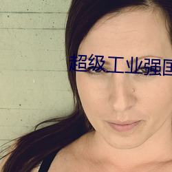 超等工业强国