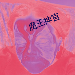 魔王神官 （未艾方兴）