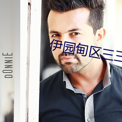 伊园甸区三三(sān)三区区区