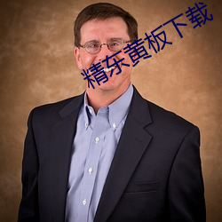 精东黄板下载 （七古）