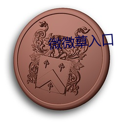 微微草入口
