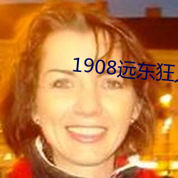 1908远东狂(狂)人