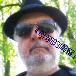 《母(mǔ)亲(qīn)的闺蜜》中文