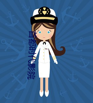 首都时代影院