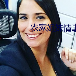 農家姐妹情事