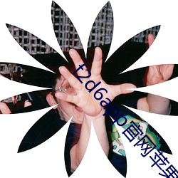 f2d6app官网苹果 方位）