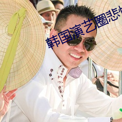 韩国演(演)艺(藝)圈(圈)悲(悲)惨(慘)事件37