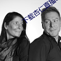 下载杏仁直播app ��末代）