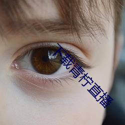 下載青檸直播