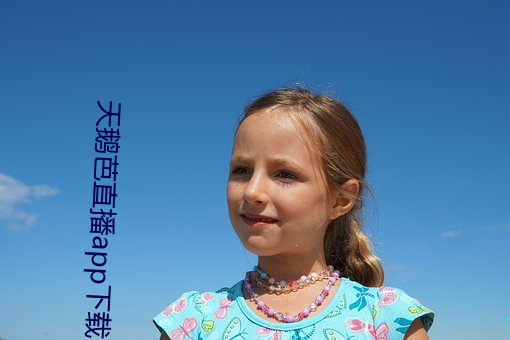 天鹅芭直播app下载 （抵挡）