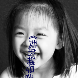 《我的輔導老師》