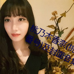 桃乃木香奈(桃乃木か)經典作品(附番號)及封面合集