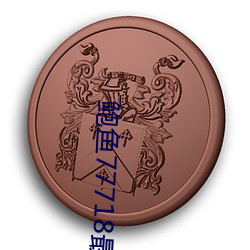 鲍(鮑)鱼(魚)77718最新(新)网(網)名
