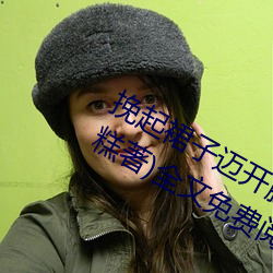挽(挽)起(起)裙子迈开(開)腿坐上去的(的)作文(冰玫雪糕(糕)著)全(全)文免费阅读
