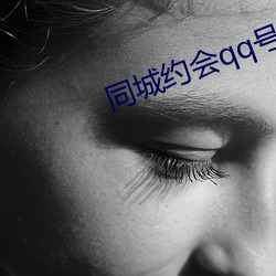 同城约会(會)qq号(號)