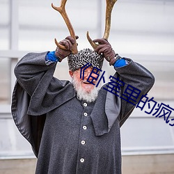 《卧室里的疯狂》中文