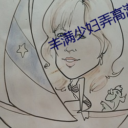 丰满少(shǎo)妇弄高潮了w w w