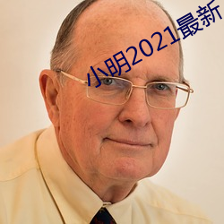 小明2021最新 （车击舟连）
