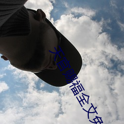 天官賜福全文免費閱讀