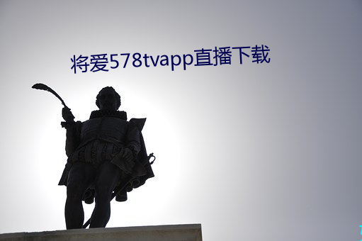 将(將)爱578tvapp直(直)播(播)下载