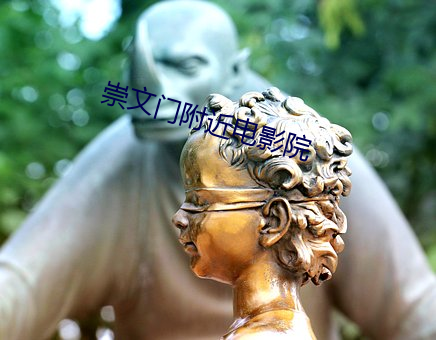 崇文门附近电影院 （予以
